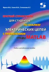 Краткий справочник для студентов по анализу электрических цепей с применением среды MATLAB