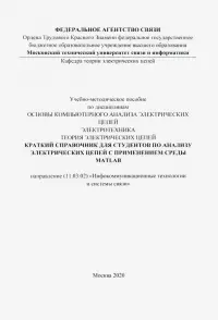 Краткий справочник для студентов по анализу электрических цепей с применением среды MATLAB