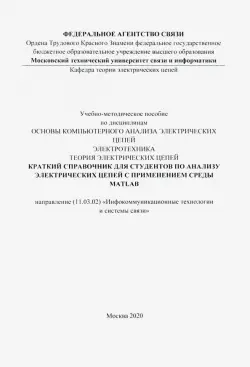 Краткий справочник для студентов по анализу электрических цепей с применением среды MATLAB