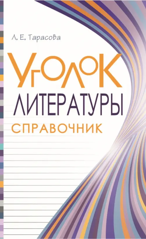 

Уголок литературы. Справочник, Фиолетовый