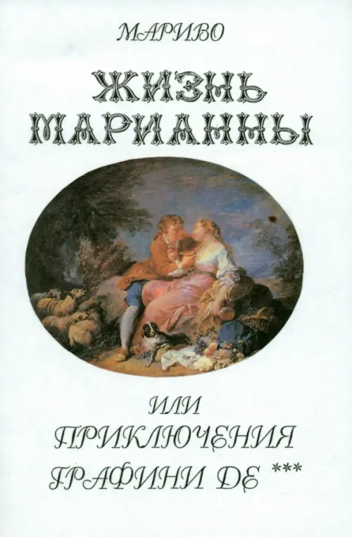 

Жизнь Марианны, или Приключения графини де ***, Белый