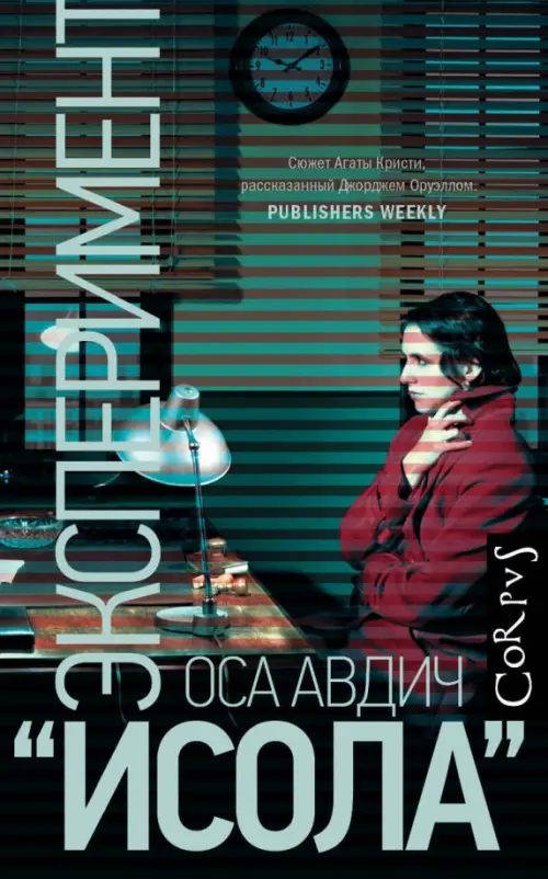 

Эксперимент "Исола", Зелёный