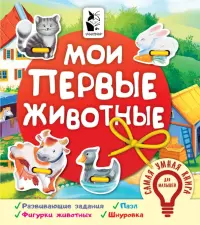 Мои первые животные