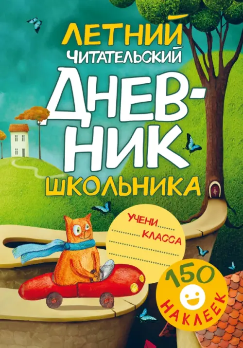 

Летний Читательский дневник школьника. С наклейками, Зелёный