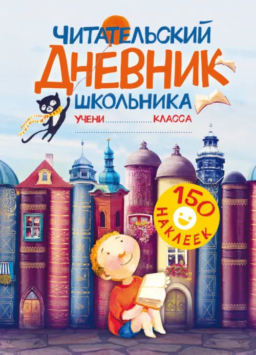 

Читательский дневник школьника. С наклейками, Разноцветный