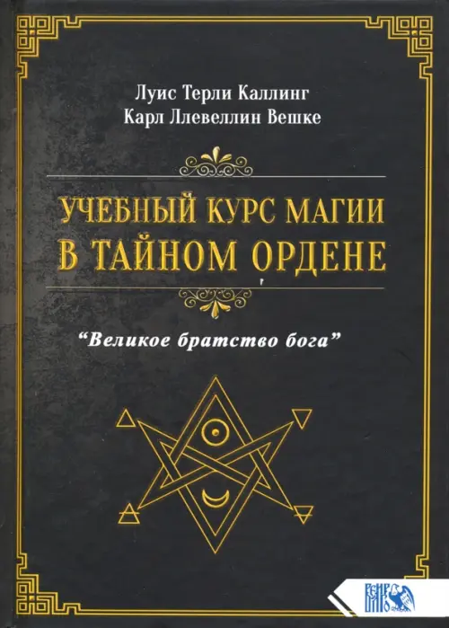 Учебный курс магии в тайном ордене "Великое братство Бога"