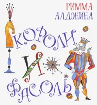 Короли и фасоль