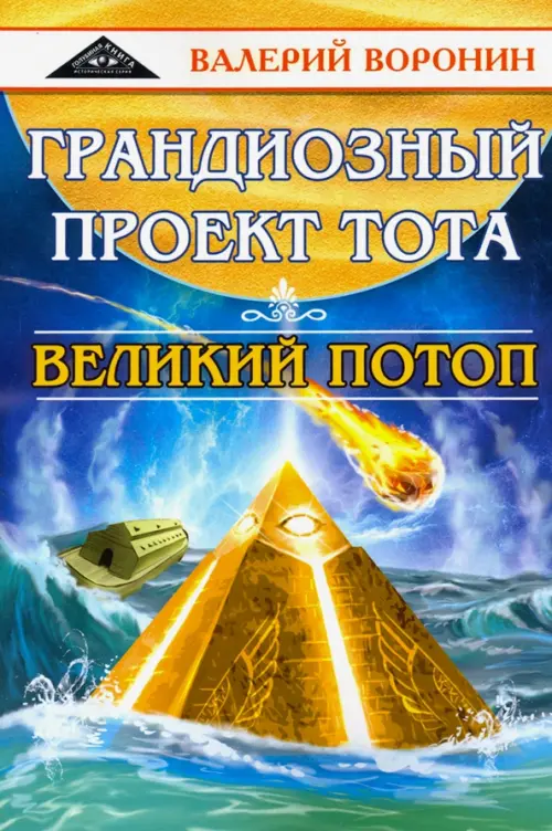 

Грандиозный проект Тота. Великий потоп. Дилогия