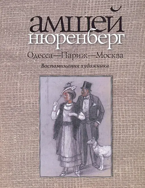 

Одесса - Париж - Москва. Воспоминания художника, Серый