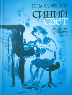 Синий свет. Рассказы, повести, пьеса