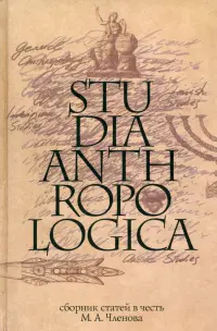 Studia Anthropologica. Сборник статей в честь проф. М. А. Членова