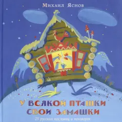 У всякой пташки свои замашки. 25 русских пословиц и поговорок