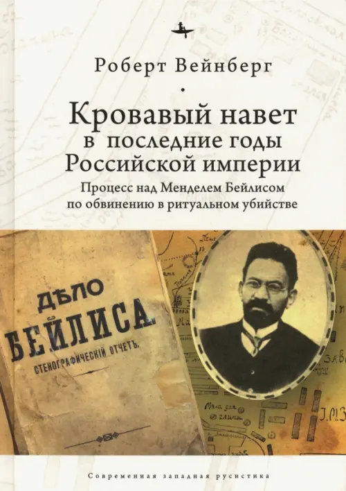 

Кровавый навет в последние годы Российской империи. Процесс над Мейделем Бейлисом, Жёлтый