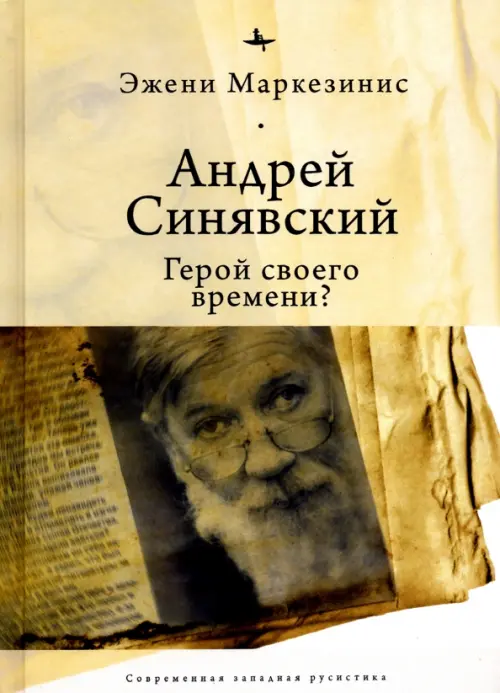 

Андрей Синявский: герой своего времени, Жёлтый