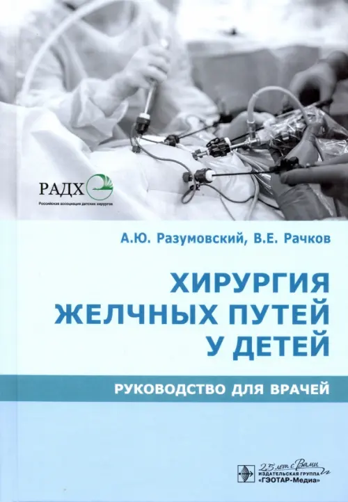 

Хирургия желчных путей у детей. Руководство, Голубой