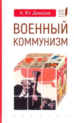 Военный коммунизм. Народ и власть в революционной России. Конец 1917 г. - начало 1921 г.