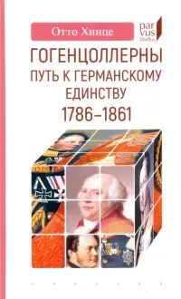 Гогенцоллерны. Путь к германскому единству. 1786–1861