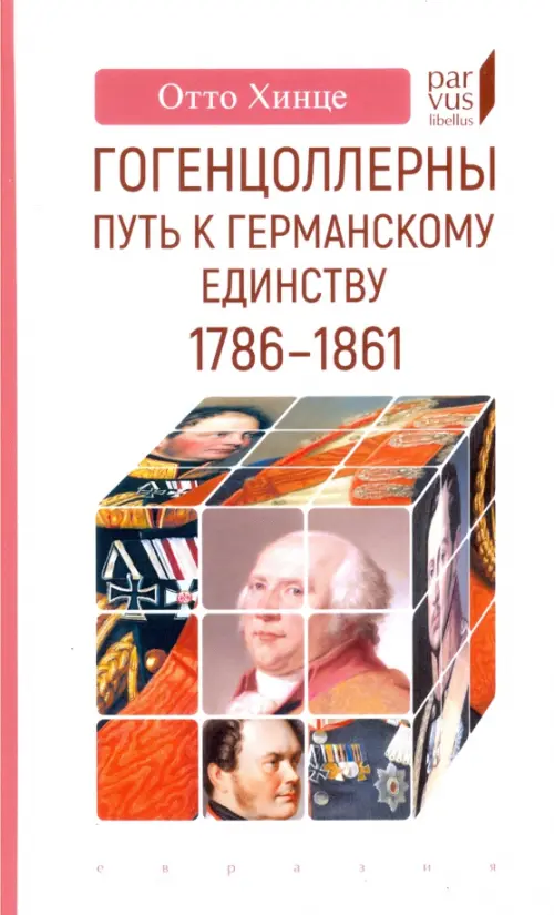 

Гогенцоллерны. Путь к германскому единству. 1786–1861, Белый