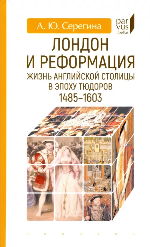 

Лондон и реформация. Жизнь английской столицы в эпоху Тюдоров (1485-1603), Белый