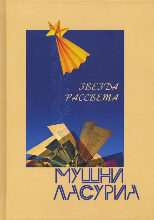 

Звезда рассвета, Жёлтый