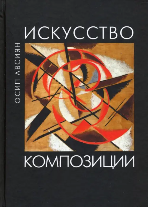 

Искусство композиции. Учебное пособие, Чёрный