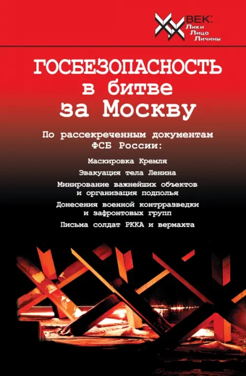 

Госбезопасность в битве за Москву. Документы, рассекреченные ФСБ России, Красный