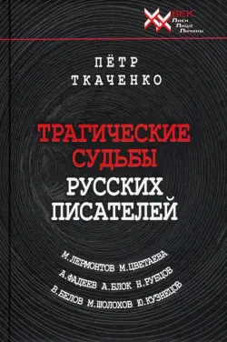 Трагические судьбы русских писателей