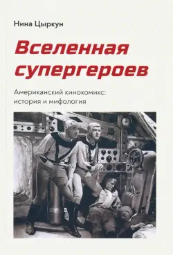 Вселенная супергероев. Американский кинокомикс. История и мифология