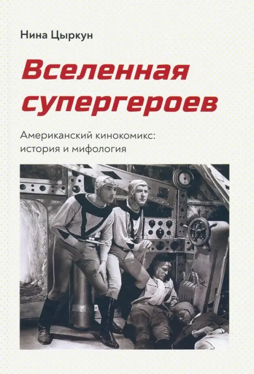 

Вселенная супергероев. Американский кинокомикс. История и мифология, Белый