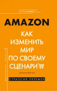 Amazon. Как изменить мир по своему сценарию