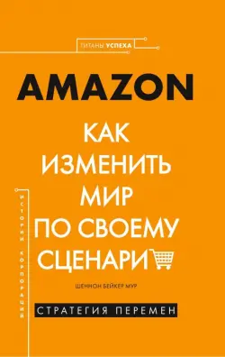 Amazon. Как изменить мир по своему сценарию