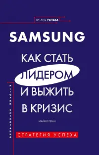 Samsung. Как стать лидером и выжить в кризис