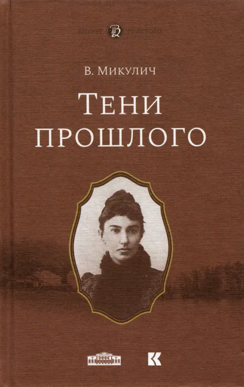 

Тени прошлого. Мимочка