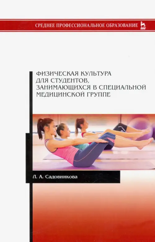 

Физическая культура для студентов, занимающихся в специальной медицинской группе. Учебное пособие, Белый
