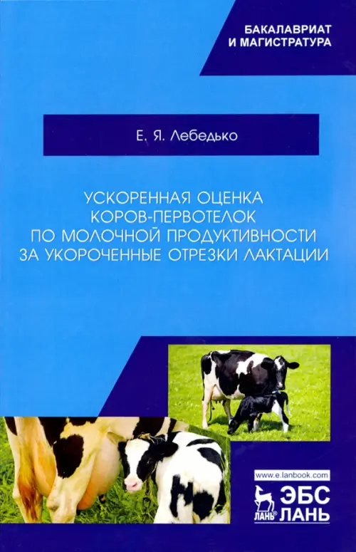 

Ускоренная оценка коров-первотелок по молочной продуктивности за укороченные отрезки лактации, Голубой