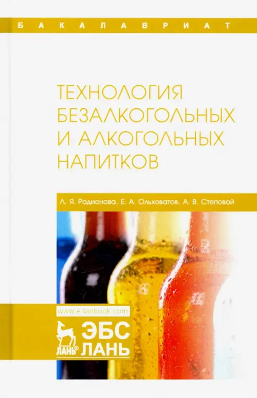 

Технология безалкогольных и алкогольных напитков. Учебник, Белый