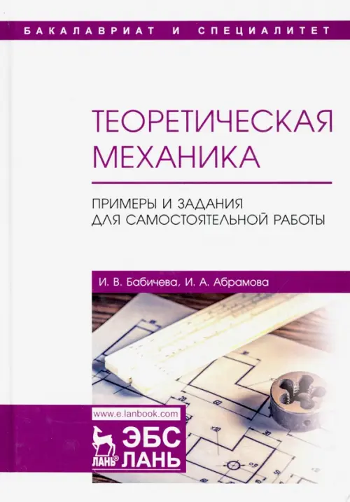 

Теоретическая механика. Примеры и задания для самостоятельной работы. Учебное пособие, Белый