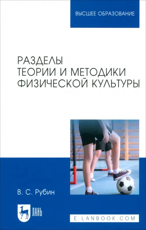 

Разделы теории и методики физической культуры. Учебное пособие, Белый