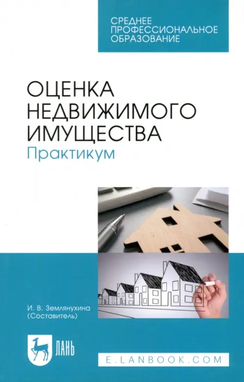 

Оценка недвижимого имущества. Практикум. Учебно-методическое пособие, Серый