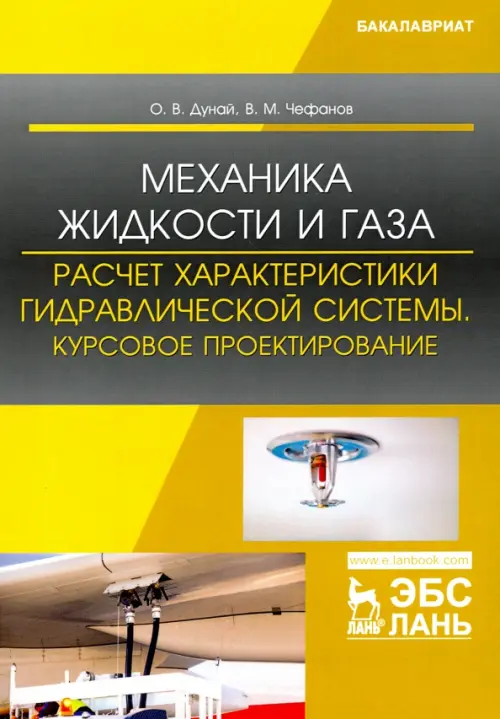 

Механика жидкости и газа. Расчет характеристики гидравлической системы. Курсовое проектирование, Серый
