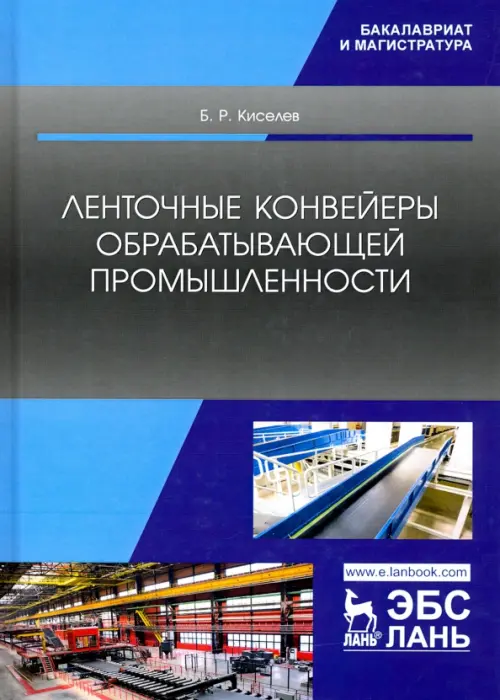 

Ленточные конвейеры обрабатывающей промышленности. Учебник, Серый