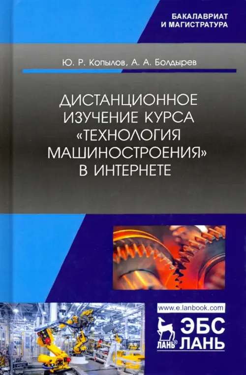 Дистанционное изучение курса „Технология машиностроения“ в Интернете. Учебное пособие