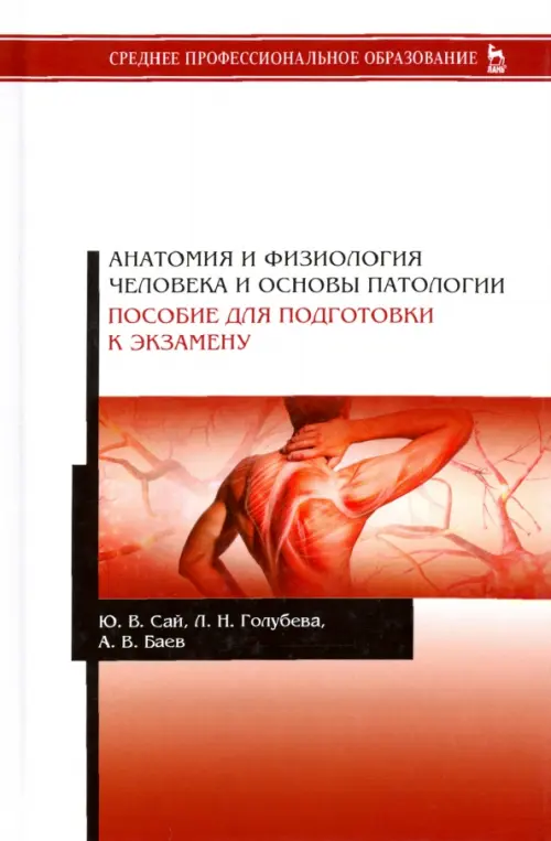 

Анатомия и физиология человека и основы патологии. Пособие для подготовки к экзамену, Красный