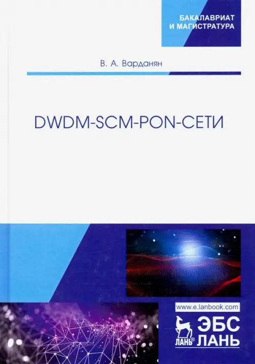 

DWDM-SCM-PON-сети. Монография, Белый