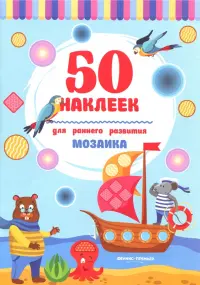 Мозаика. Книжка с наклейками