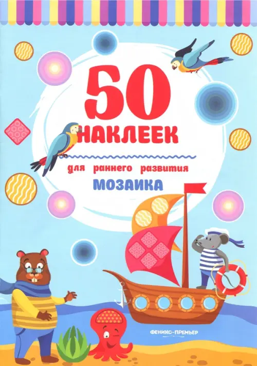 

Мозаика. Книжка с наклейками, Голубой