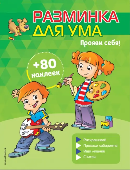 

Прояви себя! (+ наклейки), Зелёный