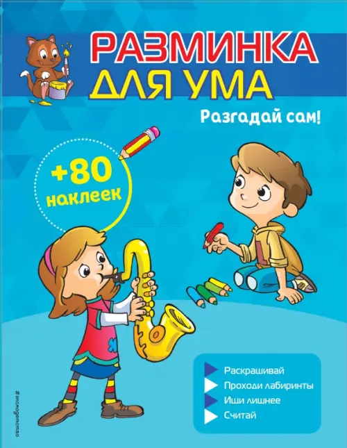 

Разгадай сам! (+ наклейки), Голубой
