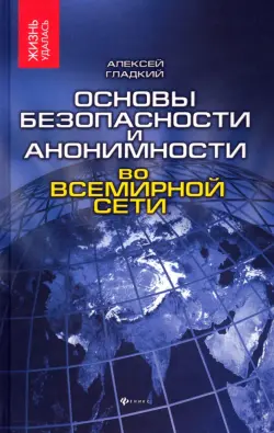 Основы безопасности и анонимности во Всемирной сети