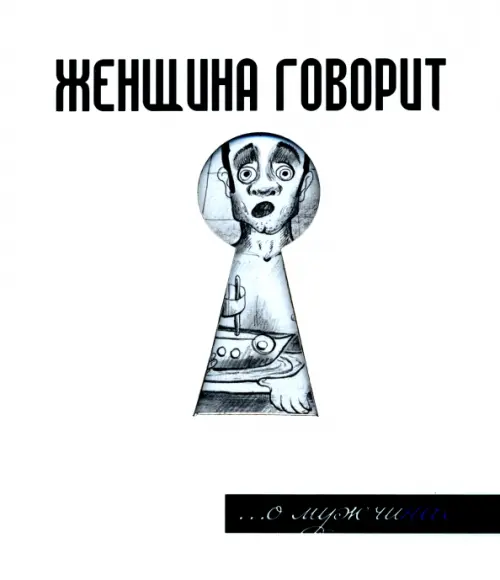 

Женщина говорит... О мужчинах, Белый